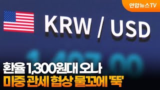 환율 1,300원대 오나…미중 관세 협상 물꼬에 '뚝'  / 연합뉴스TV (YonhapnewsTV)