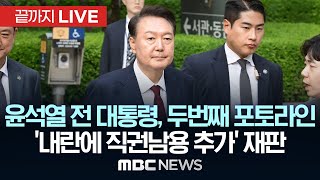 탈당한 윤석열 전 대통령, 두번째 포토라인…`내란에 직권남용 추가` 재판 - [끝까지LIVE] MBC 중계방송 2025년 05월 19일