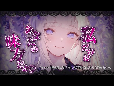 【ヤンデレASMR】あなたの居場所を奪った吸血鬼が「自分は味方だよ...」と言い寄って迫ってきて...【男性向けシチュボ】【バイノーラル/立体音響/シチュエーションボイス/音声作品】