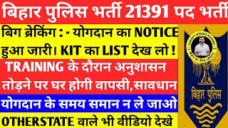 बिग ब्रेकिंग:-योगदान का लिस्ट हुआ जारी/समान लेकर न जाए/ट्रेनिंग में अनुशासन तोड़ने पर होगी घर वापसी