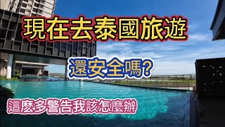 現在去泰國旅遊還安全嗎？這麽多警告我該怎麽辦？