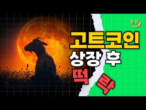 [밈코인 분석] AI가 만든 밈코인 고트코인(GOAT) 빗썸 상장 후 떡락....물려 계신분들 필수시청하세요. 마지막 탈출기회 '여기'입니다.