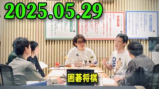 ナイツ ザ・ラジオショー 2025.05.29 出演者 : ナイツ、箕輪はるか（ハリセンボン）　ゲスト：囲碁将棋