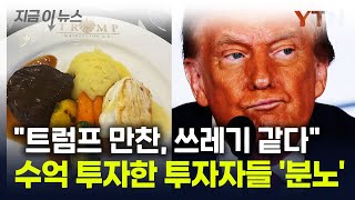 "쓰레기 주고 떠난 트럼프"...밈코인 만찬 행사 '분노의 후기' [지금이뉴스] / YTN
