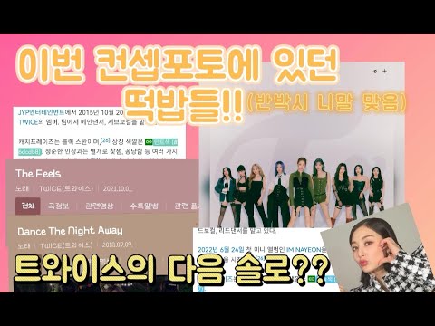 [트와이스] 이번 컨셉포토에 있던 떡밥들!/트와이스의 다음 솔로? secrets in the concept photos!/the next solo of  TWICE? #트와이스