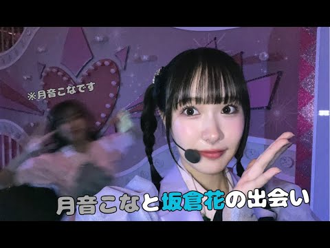 【Liella!】【蓮ノ空】月音こなと坂倉花の出会い
