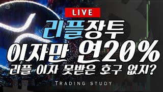 리플 장투만 가르치고 왜 이자 받는 법은 안가르쳐줌? 진짜 가치투자를 알려줄께!