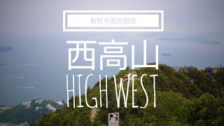 [4K] 西高山、龍虎山｜港島｜香港行山｜初級郊遊行山段｜Hong Kong hiking #靜路閑人 #mindfulness #身心靈 #行山 #hiking