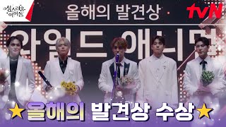 (얼떨떨) 기적을 맞이한 와일드애니멀, 감격의 첫 수상! #성스러운아이돌 EP.11 | tvN 230322 방송
