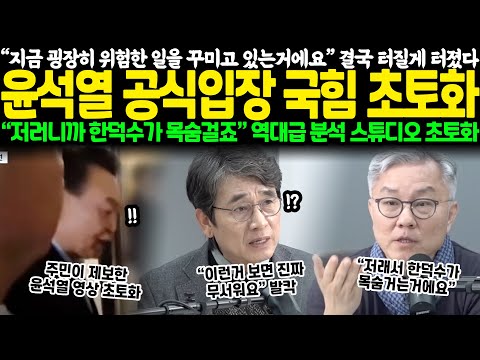 “지금 굉장히 위험한 일을 꾸미고 있는 거예요” 결국 터질 게 터졌다.. 윤석열 공식입장 국힘 초토화 “저러니까 한덕수가 목숨 걸죠” 역대급 분석 스튜디오 초토화