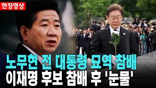 이재명 후보, 노무현 전 대통령 묘역 참배..눈물[2025년 5월 23일]