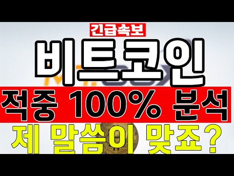 [비트코인] 적중률 100% 분석영상....여태까지 모든게 제 시나리오대로 움직입니다...#필수시청 #비트코인
