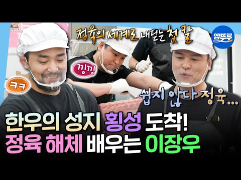 [나혼자산다] 20년 지기 절친 정육점 사장님 찬스✨ 횡성에 정육 기술 배우러 왔다가 고기만 구매하고 간 이장우😅 | #이장우 MBC250516방송
