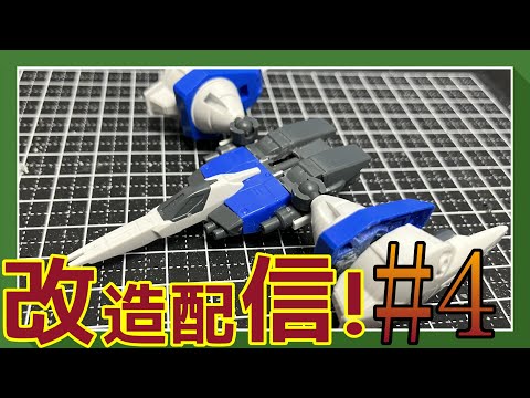 【ガンプラ改造配信】新作やってくぞ！#4【作業雑談、初見さん歓迎