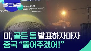 미국 ‘골든 돔’ 발표하자마자…중국, “신소재로 뚫어주겠어” [월드 이슈] / KBS  2025.05.28.