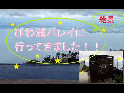 【夏・ドライブ】びわ湖バレイに行ってきました
