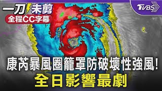 【全程CC字幕】康芮暴風圈籠罩防豪雨破壞性強風! 全日影響最劇｜TVBS新聞 @TVBSNEWS01