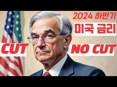 2024년 하반기 연준(Fed) 금리 전망 Cut 또는 No Cut?