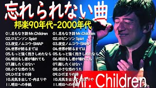 懐かしい邦楽ヒット🎸 曲集 90年代 2000年代❤️ 心に響く邦楽の名曲🌸 青春の思い出 🌙 感動的な邦楽名曲集 90〜2000年代