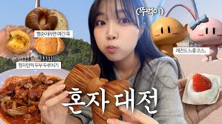 나혼자 대전 빵지순례🥯 웨이팅 없는 숨은 빵집 위주로+ 현지인 느좋코스🌳🚴