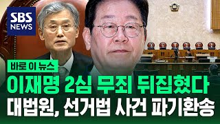 이재명 무죄 판결 뒤집혔다…대법원, 선거법 사건 파기환송 / SBS / 바로이뉴스