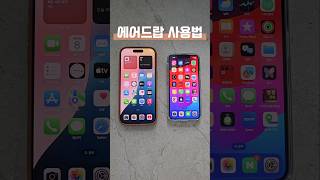 에어드랍 사용법 알려드림