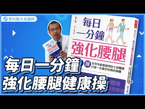 每日一分鐘強化腰腿健康操：任何年齡都適用的七招體操，打造一生健步如飛的身體【好書解讀:精彩重點摘要】
