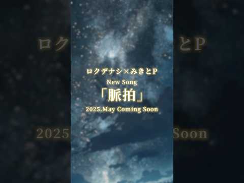 ✨🌠NEW RELEASE🌠✨ "脈拍"-Pulse-2025年5月リリース決定！#ロクデナシ #脈拍