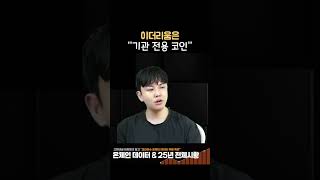 이더리움은 "기관 전용 코인"입니다