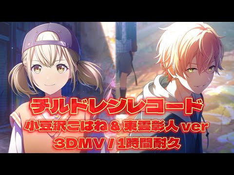 【プロセカ】チルドレンレコード / 小豆沢こはね ＆ 東雲彰人 / 3DMV / アナザーボーカル / 1時間耐久