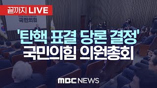 '탄핵 표결 당론 결정' 국민의힘 의원총회 - [끝까지LIVE] MBC 중계방송 2024년 12월 14일