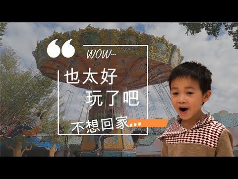 麗寶樂園 探索世界 適合小小孩的親子遊樂場 | 大叔與小米的日常