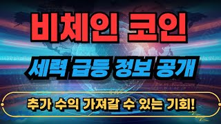 [비체인코인] 비토르토큰과 연계된 비체인 코인 중국 세력들의 역대급 대상승 시나리오 중국 큰 손 관련된 이것 때문에 더 터집니다! 꼭 함께 가져가야할 비체인 VIP급등정보 공개!
