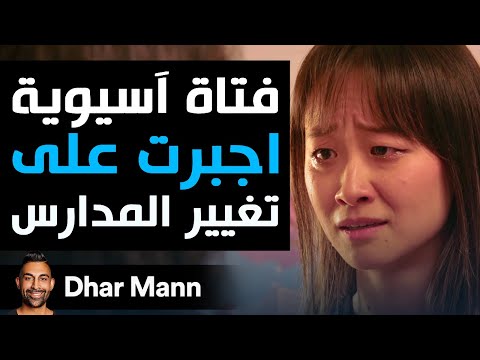 Dhar Mann Studios  | فتاة آسيوية أُجبرت على تغيير المدارس
