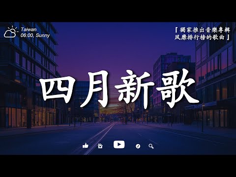 2025 四月新歌【非常好聽】抖音當下最火歌曲  ,   排行榜聽完就卡在腦海裡的歌曲 ♪ 如果可以重來 ，走過每一條路，每一天想見你，每當我靠近你，錯位之夢 ♪