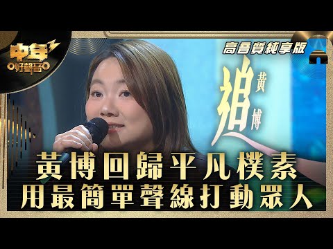 中年好聲音3｜黃博回歸平凡樸素 用最簡單聲線打動眾人！｜黃博《追》｜第32集 8強準決賽｜高音質 純享版｜歌唱 比賽｜音樂節目｜TVB綜藝