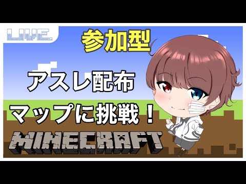 【マイクラ】 アスレの配布マップに挑戦じゃ！  参加型だよ～！