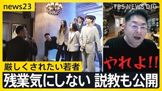 【work23】“働き方のイマ”「仕事に精神論は必要？」令和時代の“熱い指導”　社員たちの本音は？【news23】｜TBS NEWS DIG