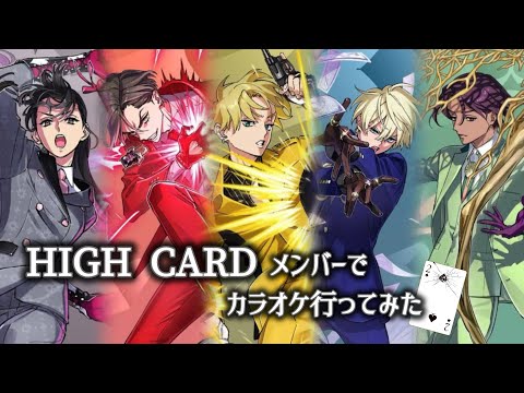HIGH CARDメンバーでカラオケ行ってみた