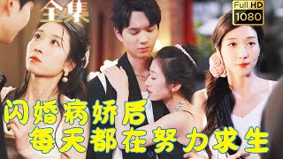 【穿書炮灰救贖病嬌大佬】王格格X孫燦 | 一睜開眼睛卻發現自己穿書了？ ！還穿到了炮灰調戲病嬌男主角的現場？ ！好不容易跑路卻又被抓來當他的契約妻子！ 《閃婚病嬌後每天都在努力求生》#古风好剧