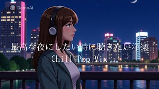 【洋楽】最高な夜にしたい時に聴きたい洋楽Lofiチルポップ|リラックス&勉強&ストレス解消　#lofi #洋楽