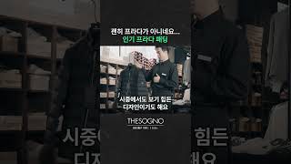 현재 가장 인기있는 명품 패딩, 프라다 라이더 패딩