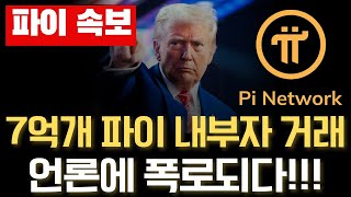 🚨파이코인🚨내부자 거래 유출과 위기 극복 4가지 방안 #파이코인 #파이코인상장 #파이코인가격