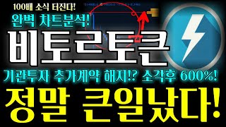 비토르토큰 코인전망 완벽 차트분석 기관투자 추가계약 해지!? 소각후 600% 정말 큰일났다! 빠른 확인 하세요! #비토르토큰 #비트로토큰코인 #비토르토큰코인전망