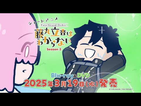 ショートアニメ『FGO 藤丸立香はわからない』Season2発売決定告知TVCM（30秒ver.）