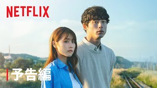 『さよならのつづき』 予告編 - Netflix