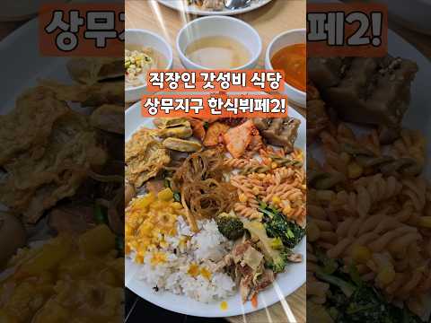 [엄니도시락 뷔페] 단돈 7천원에 점심 해결?! 갓성비 광주맛집 추천!  #직장인 #점심 #뷔페