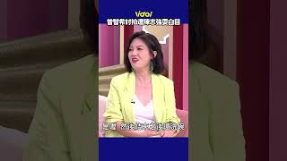 #曾智希 討拍遭 #陳志強 耍白目 #苗可麗 傻眼！#shorts