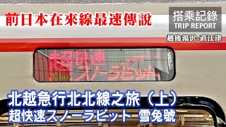 【再見傳說】時速160的前日本在來線王者，見證雪國速度之王的興衰 北越急行北北線之旅 (上) 超快速雪兔號 越後湯澤-直江津 搭乘記錄 | 20221019
