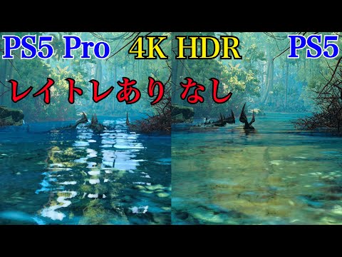 モンスターハンターワイルズ - Monster Hunter Wilds - モンハンワイルズ  PS5 Pro版とPS5版グラフィック比較 【4K HDR】